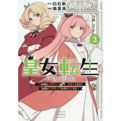 皇女転生　伝説の大魔導士（♂）、姫騎士となりて伝説の令嬢騎士団を作り無双する　２