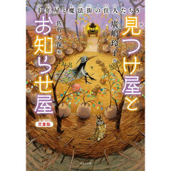 見つけ屋とお知らせ屋　児童版