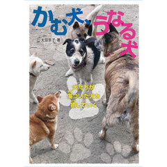 かむ犬、うなる犬　犬たちが傷ついた犬を癒していく