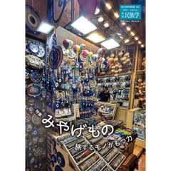 季刊民族学　１９５（２０２６Ｊａｎ．）　特集みやげもの　旅するモノがもつ力