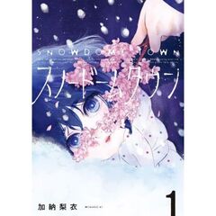 スノードームタウン　１