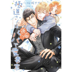 極道さんは運命のパパで愛妻家