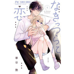 なきっつらに恋　３