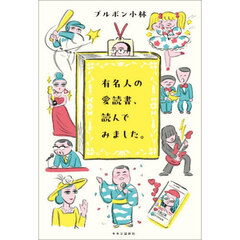 有名人の愛読書、読んでみました。