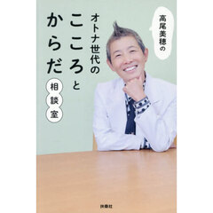 高尾美穂のオトナ世代のこころとからだ相談室