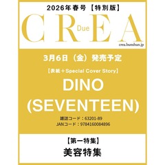 CREA  Due2026年春号【CREA表紙違いバージョン】