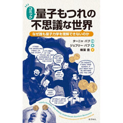 コミック　量子もつれの不思議な世界