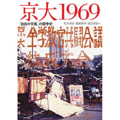 京大１９６９　「自由の学風」の闘争史