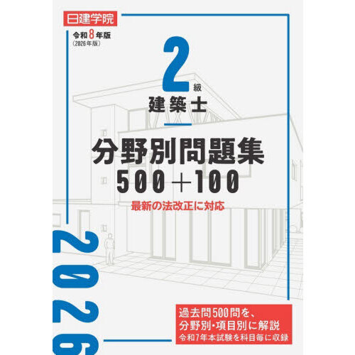 お値下げ。日建　二級建築問題集 2級建築士 分野別厳選問題500+100 令和5年度版 - 建築資料研究社 BOOKS