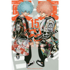 東京卍リベンジャーズ　１５