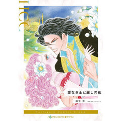 愛なき王と麗しの花