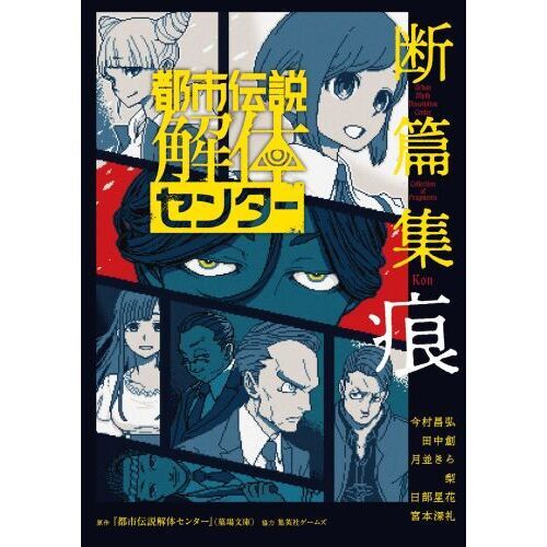 都市伝説解体センター断篇集痕 通販｜セブンネットショッピング