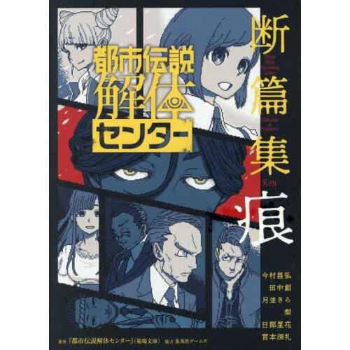 都市伝説解体センター断篇集痕 通販｜セブンネットショッピング