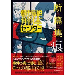 都市伝説解体センター　断篇集　痕