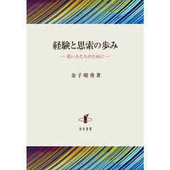 経験と思索の歩み
