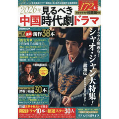 見るべき中国時代劇ドラマ　２０２６年