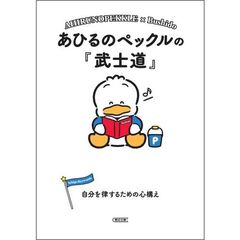 あひるのペックルの『武士道』　自分を律するための心構え