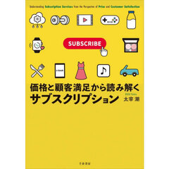 価格と顧客満足から読み解くサブスクリプション