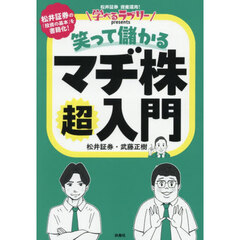 笑って儲かるマヂ株超入門　松井証券資産運用！学べるラブリーｐｒｅｓｅｎｔｓ