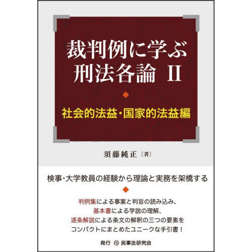裁判例に学ぶ刑法各論 2 社会的法益・国家的法益編 通販｜セブン