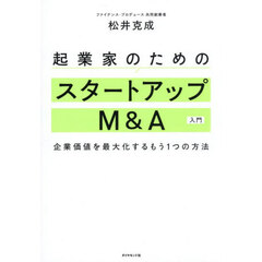起業家のためのスタートアップＭ＆Ａ入門　企業価値を最大化するもう１つの方法