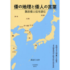 倭の地理と倭人の言葉