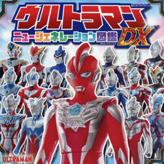 ウルトラマンニュージェネレーション図鑑ＤＸ