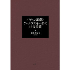 イヴァン雷帝とクールプスキー公の往復書簡