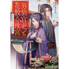 男装官吏と花散る後宮