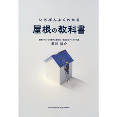 いちばんよくわかる屋根の教科書