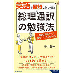 英語を最短で身につけた総理通訳の勉強法　働きながら学びなおすにはコツがある