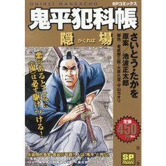 鬼平犯科帳　隠場