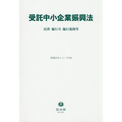 受託中小企業振興法