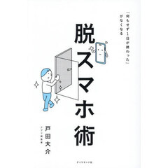 脱スマホ術　「何もせず１日が終わった」がなくなる