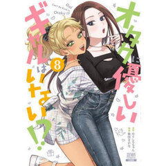 オタクに優しいギャルはいない！？　８