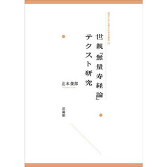 世親『無量寿経論』テクスト研究