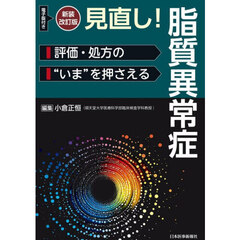 見直し！脂質異常症　評価・処方の“いま”を押さえる　新装改訂版