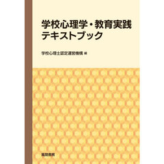 学校心理学・教育実践テキストブック