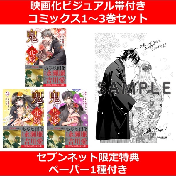 【レア特典】鬼の花嫁 全巻セット 小説 クレハ 購入特典 映画化 永瀬廉 レア特典】鬼の花嫁 全巻セット 小説 クレハ 購入特典 映画化 永瀬廉