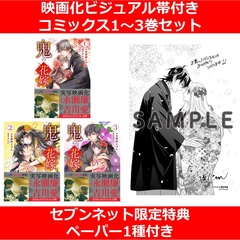 鬼の花嫁 1～3巻セット（映画化ビジュアル帯付き）【セブンネット限定特典：ペーパー1種付き】