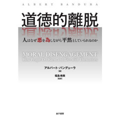 道徳的離脱