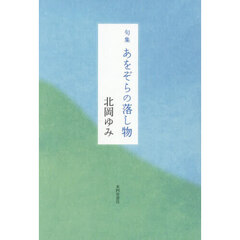 句集　あをぞらの落し物