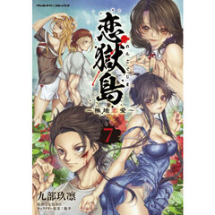 恋獄島　極地恋愛　７