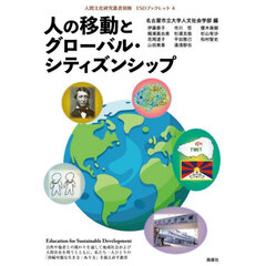人の移動とグローバル・シティズンシップ