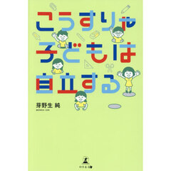 こうすりゃ子どもは自立する
