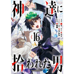神達に拾われた男　１６