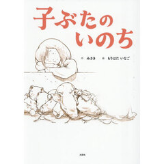 子ぶたのいのち