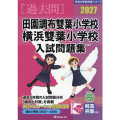 ’２７　田園調布雙葉小学校・横浜雙葉小学