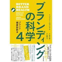ブランディングの科学4　ブランド健康診断篇