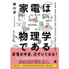 家電は物理学である